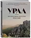 Урал — малахитовая шкатулка России. История, традиции, культурные и природные достопримечательности региона - фото 3