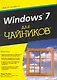 Windows 7 для чайников. : Пер. с англ. - фото 1