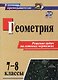 Геометрия. 7-8 классы. Решение задач на готовых чертежах. Издание 3-е, исправленное - фото 1