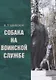 Собака на воинской службе - фото 1
