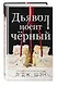 Дьявол носит чёрный - фото 3
