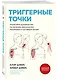 Триггерные точки. Пошаговое руководство по лечению хронических мышечных и суставных болей (мягкая обложка) - фото 3