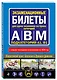Экзаменационные билеты для сдачи экзаменов на права категорий А, В и M, подкатегорий A1, B1 с изменениями на 2025 год - фото 3