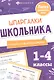 Русский язык. Разборы слов и предложений. 1-4 классы - фото 1