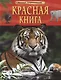 Красная книга. Детская энциклопедия - фото 1