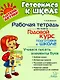 Рабочая тетрадь по книге "Годовой курс подготовки к школе": Учимся писать элементы букв - фото 1