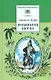 Робинзон Крузо - фото 1