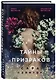 Тайны призраков - фото 3