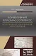 Конвективный тепломассоперенос: моделирование, идентификация, интенсификация. Монография, 2-е изд., - фото 1