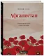 Афганистан. Подлинная история страны-легенды - фото 3