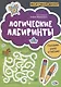 Логические лабиринты:готовим руку к письму - фото 1