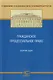 Гражданское процессуальное право. Сборник задач - фото 1