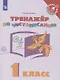 Русский язык. 1 класс. Тренажер по чистописанию - фото 1