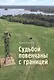 Судьбой повенчаны с границей: сборник новелл - фото 1