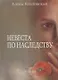 Невеста по наследству - фото 1