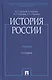 История России. Учебник - фото 1