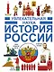 История России - фото 1