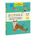 Логика. Учимся анализировать, сравнивать и обобщать. 5-6 лет - фото 3