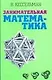 Занимательная математика - фото 1