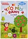 Что мы едим: книжка-раскраска дп - фото 1