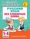 Русский язык. Все словарные слова. 1-4 классы - фото 1