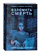 Взломать смерть - фото 2