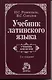 Учебник латинского языка. Для юридических и иных гуманитарных вузов и факультетов - фото 1