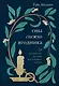 Сны снежноягодника. 10 мистических историй для холодных вечеров - фото 1