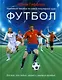 Футбол: Наглядное пособие - фото 1