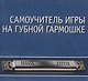 CD. Самоучитель игры на губной гармошке: Учебное пособие - фото 1