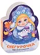 Снегурочка. Добрая новогодняя сказка в стихах - фото 1