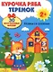 Курочка Ряба Теремок (2+) (накл.) (Разв. плакат-игра с накл.) (упаковка) - фото 1