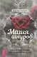 Магия шнуров: сила нитей, пряжи, скручиваний и узлов - фото 1