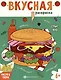 Книжка-раскраска для детей. Стритфуд - фото 1