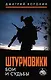 Штурмовики. Бои и судьбы - фото 1
