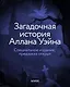Загадочная история Аллана Уэйна. Специальное издание - фото 2