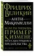 Анти-Макиавелли - фото 3