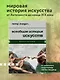 Всеобщая история искусств - фото 4