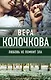 Любовь не помнит зла - фото 1