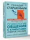 Психология общения с клиентами: учебное пособие. Тренинги, упражнения и тесты для успешной терапии - фото 3