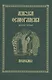 Азбука осмогласия. Выпуск 3. Подобны + Приложение - фото 1