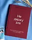 Не держу зла. Как отпустить груз старых обид и не копить новые - фото 14