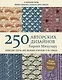 Японские узоры для вязания крючком и на спицах. 250 авторских дизайнов Хиросе Мицухару - фото 1