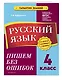Русский язык. 4 класс. Пишем без ошибок - фото 3