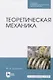 Теоретическая механика - фото 1