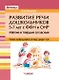 Развитие речи дошкольников 5-7 лет с ФФН и ОНР. Мягкие и твердые согласные: учебное пособие для работы логопеда с детьми 5-7 лет - фото 1