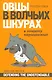 Овцы в волчьих шкурах В защиту порицаемых (м) Блок - фото 1