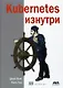 Kubernetes изнутри - фото 1