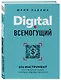 Digital всемогущий. 101 инструмент для повышения продаж с помощью цифровых технологий - фото 3