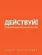 Действуй!(оранжевый ежед.) - фото 1